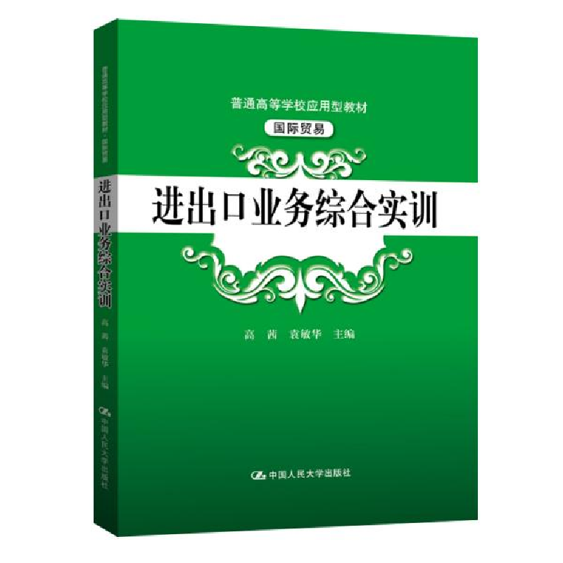 正版新书]出业务综合实训(国际贸易普通高等学校应用型教材) 大