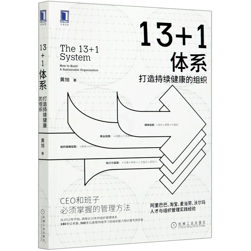 [正版]13+1体系(打造持续健康的组织)
