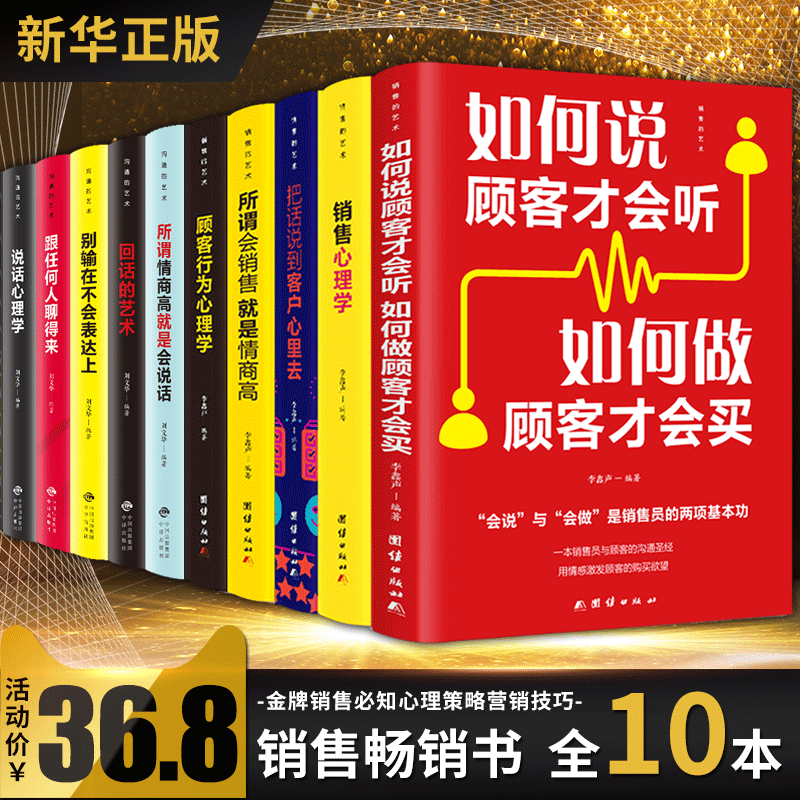 [正版]10册 销售类书籍 销售心理学口才营销技巧和话术关于保险汽车房产服装美容电话的书籍房地产卖房子销售书客户把话说高清大图