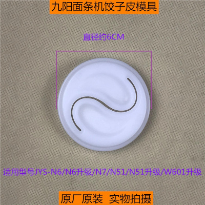 九阳面条机JYS-N6/N6升级/N51/N51升级/W601升级饺子皮模具模子