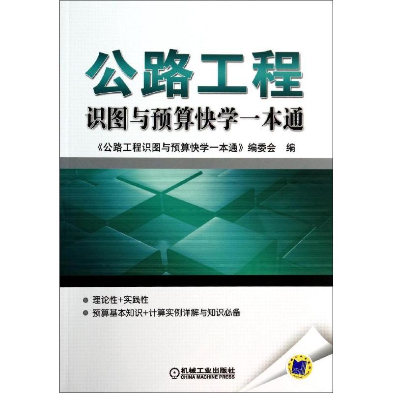 正版新书】公路工程识图与预算快学一本通公路工程识图与预算快学
