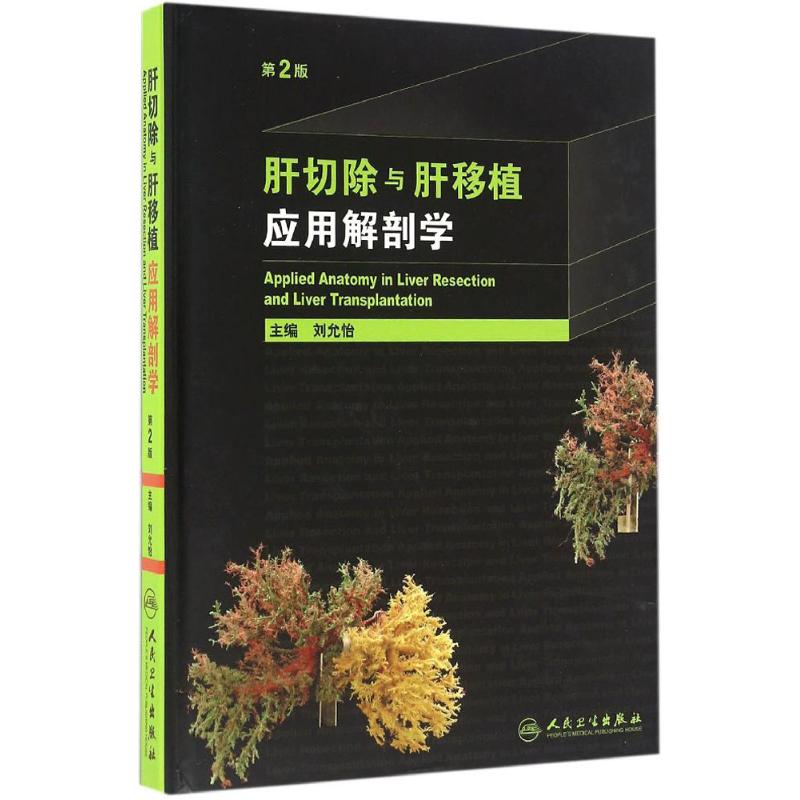 肝切除与肝移植应用解剖学(第2版)高清大图