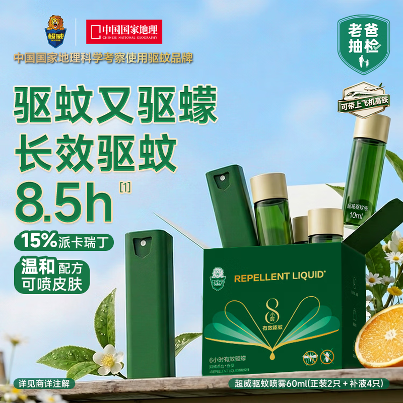 超威驱蚊液知橘茶也10ml喷*2+10ml补*4