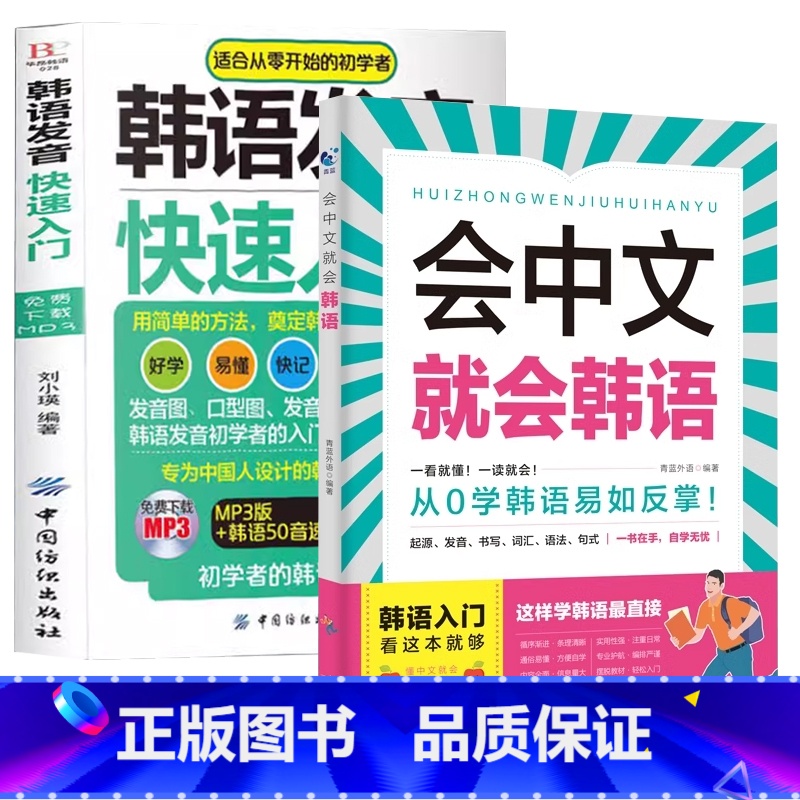 【入门韩语】会中文就会韩语+韩语发音快速入门 【正版】会中文就会说英语的书英文日语韩语 零基础入门新标准日本语背单词神器