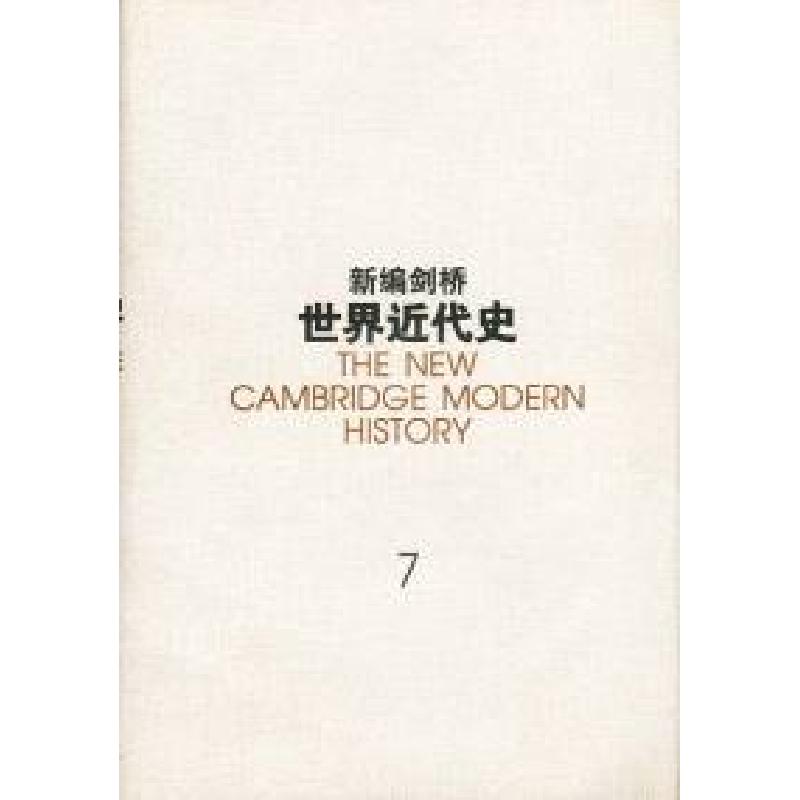 正版新书]新编剑桥世界近代史(7)[英]林赛 中国社会科学院世界历高清大图