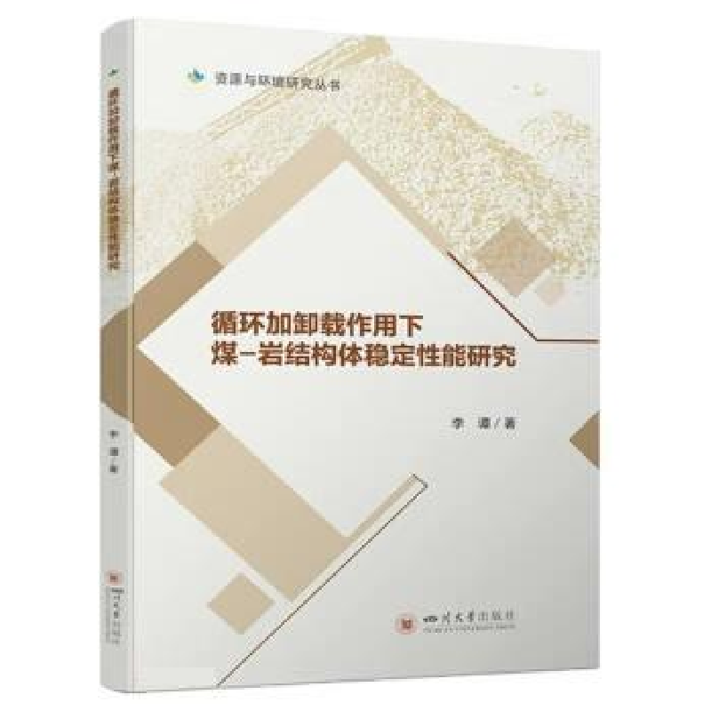 正版新书】循环加卸载作用下煤-岩结构体稳定性能研究李谭9787569