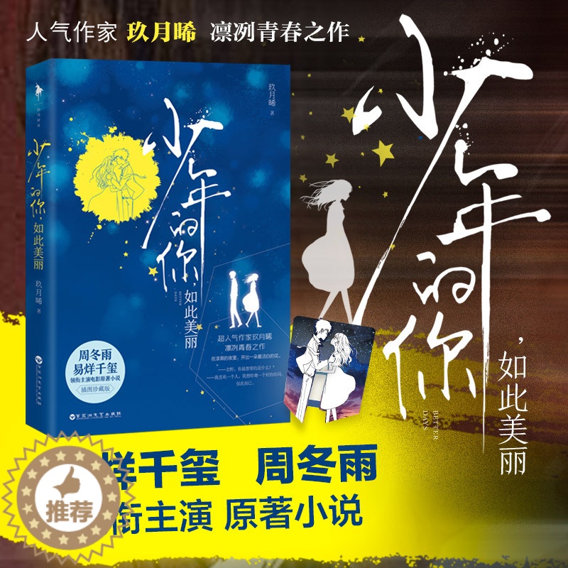 [醉染正版]少年的你如此美丽 插图珍藏版 正版 易烊千玺主演电影原著 玖月晞著言情小说青春文学都市情感爱情书籍高清大图