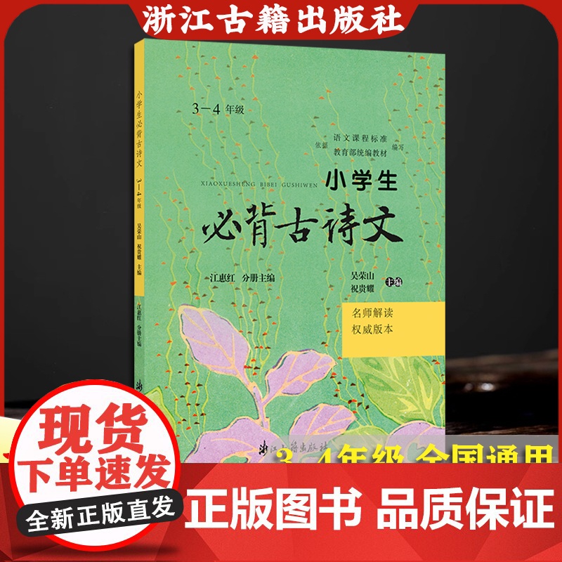 小学生必背古诗文(1-6年级名师解读权威版本) 2025新版人教版 部编版 课本同步必背古诗词 诗文翻译+赏析+拓展练习高清大图