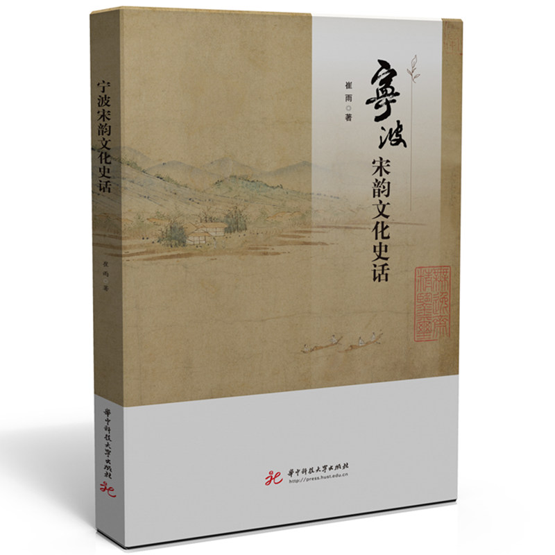 正版新书】宁波宋韵文化史话崔雨9787568099370