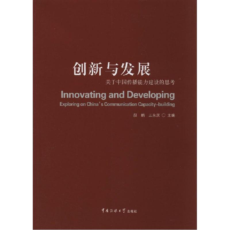 正版新书】创新与发展:关于中国传播能力建设的思考段鹏97875657