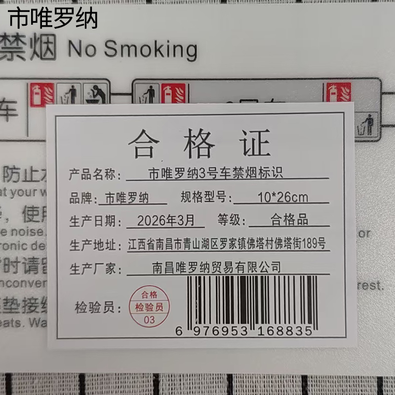 市唯罗纳3号车禁烟标识10*26cm块高清大图