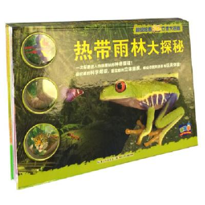 11超级炫酷3D立体大百科:热带雨林大探秘978753539329622