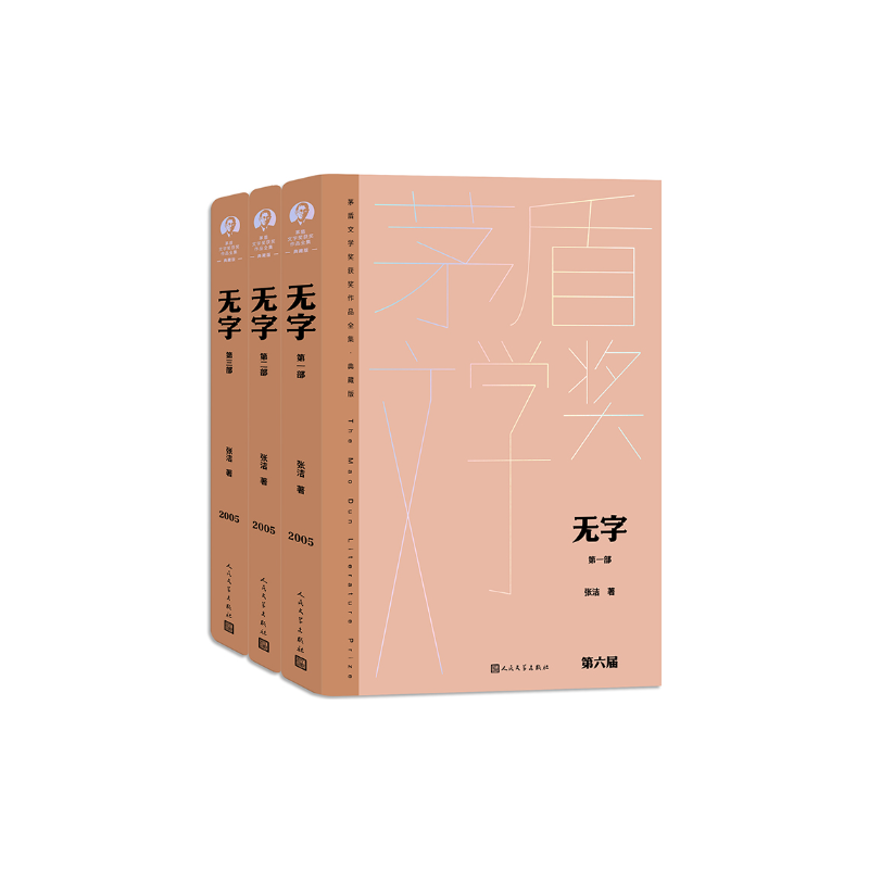[正版]无字(全三部 茅盾文学获奖作品全集 精装典藏版)作者:张洁 出版社:人民文学出版社