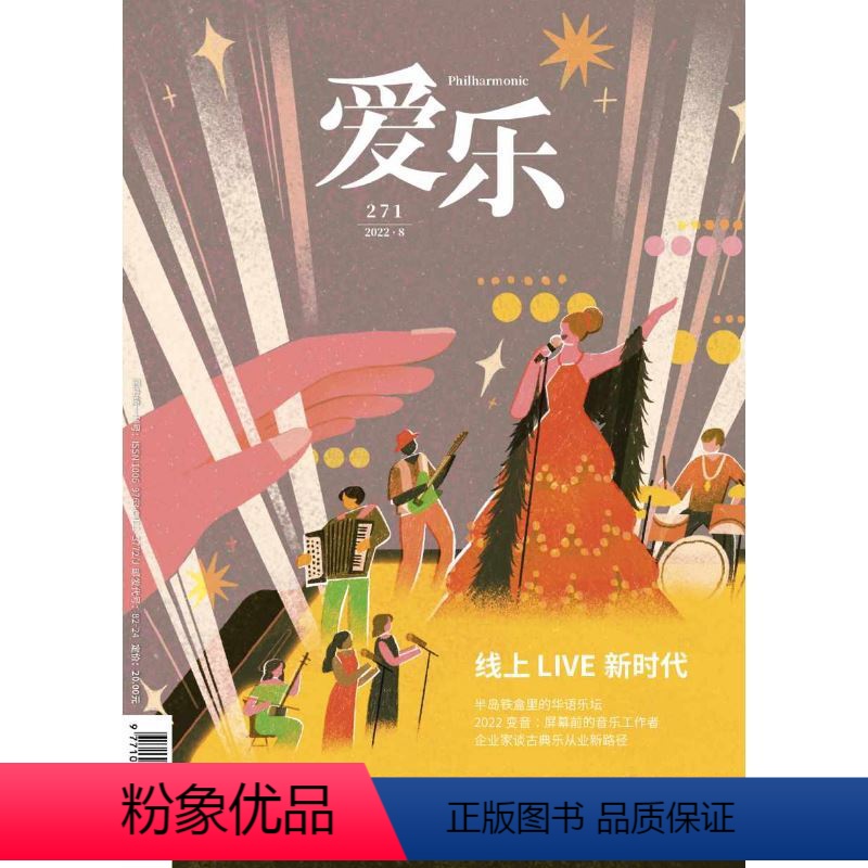 【正版】爱乐2022年第8期 三联生活周刊三联书店出品