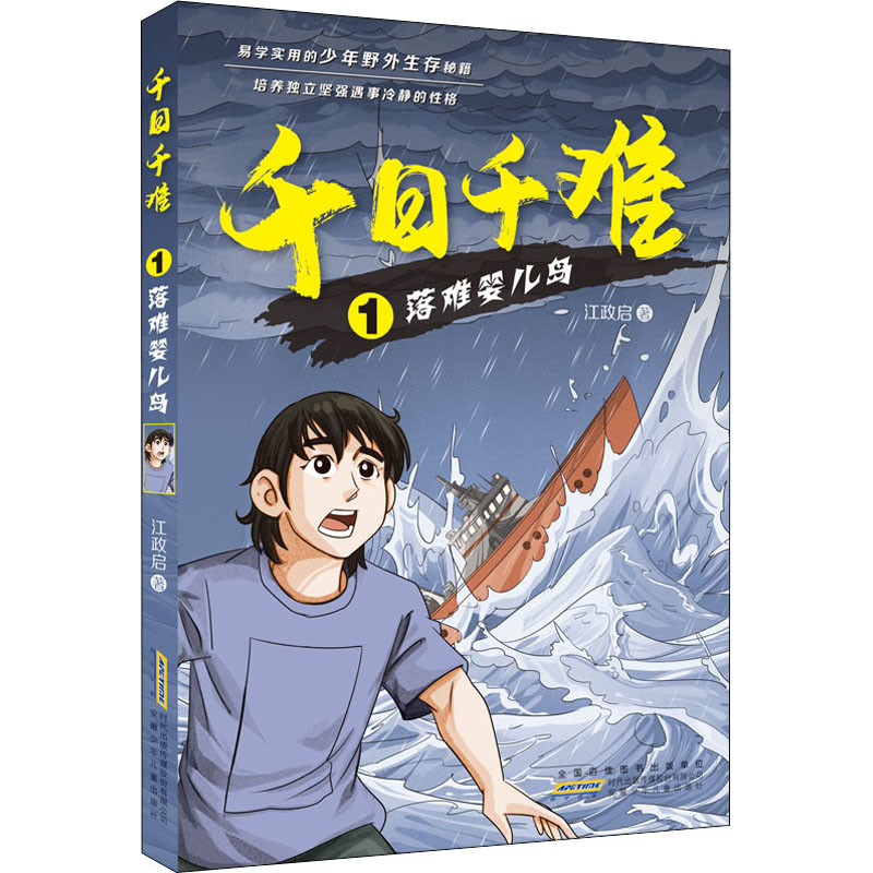 醉染图书千日千难 1 落难婴儿岛9787570709663高清大图