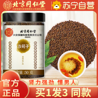 内廷上用北京同仁堂沙苑子50g*3瓶