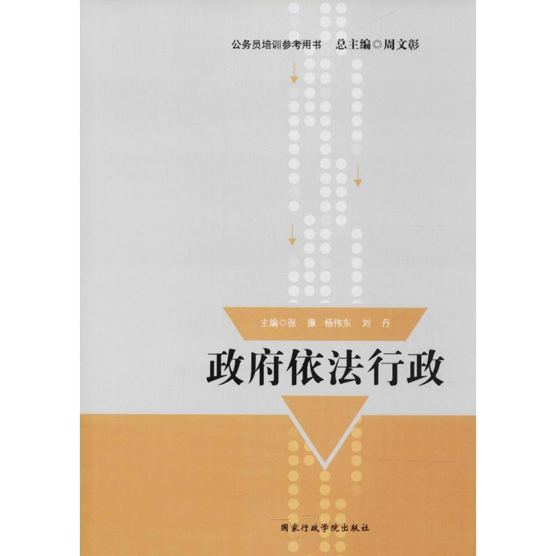 正版新书】政府依法行政张廉9787515019857