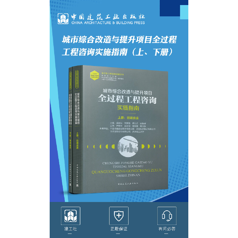 正版新书]城市综合改造与提升项目全过程工程咨询实施指南(全2册高清大图