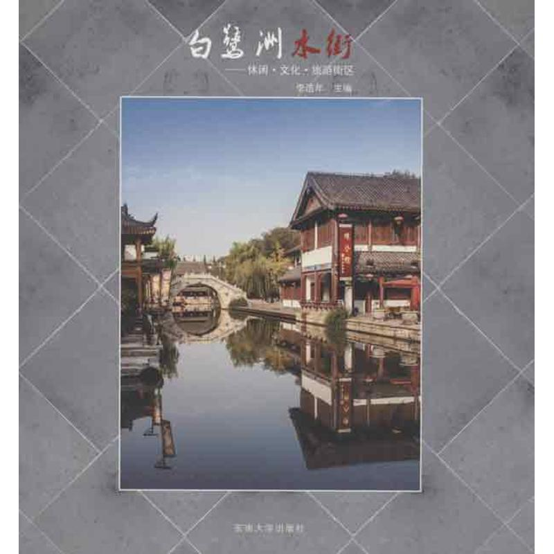 醉染图书白鹭洲水街:休闲.文化.旅游街区9787564140915高清大图