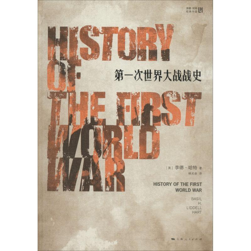 【M】第一次世界大战战史-9787208124660