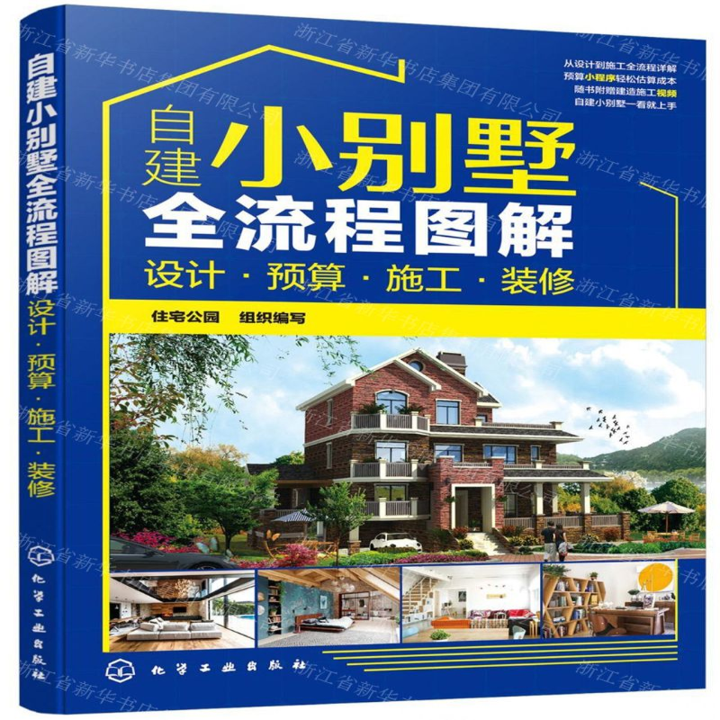 【N】自建小别墅全流程图解(设计预算施工装修)-9787122359360