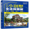 [N]自建小别墅全流程图解(设计预算施工装修)-9787122359360