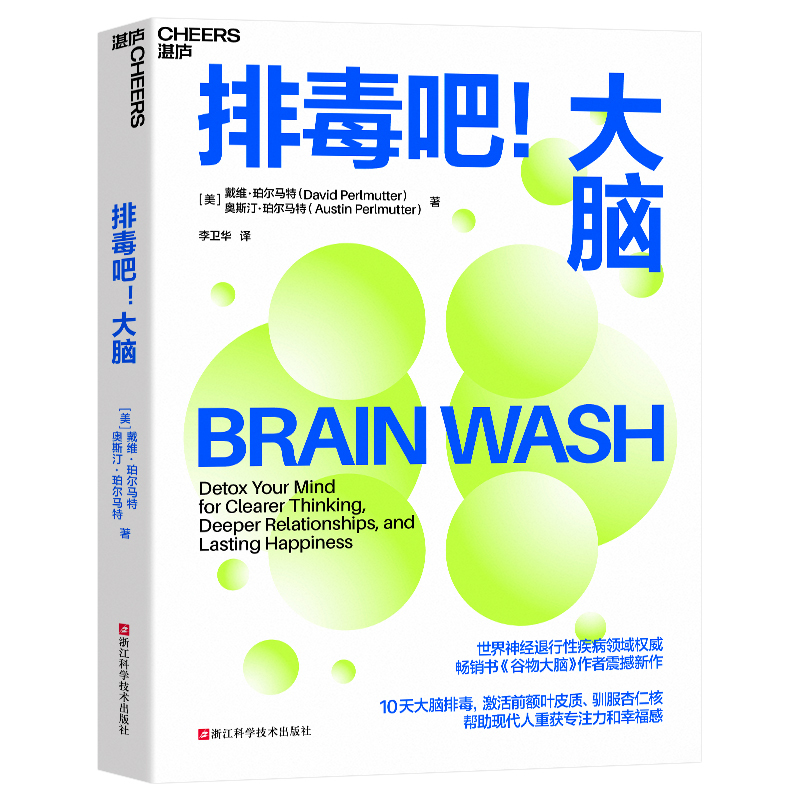 排毒吧!大脑 [正版]排毒吧!大脑 戴维·珀尔马特 10天大脑排毒计划激活前额叶皮质、驯服杏仁核 帮助现代人重获专注力和