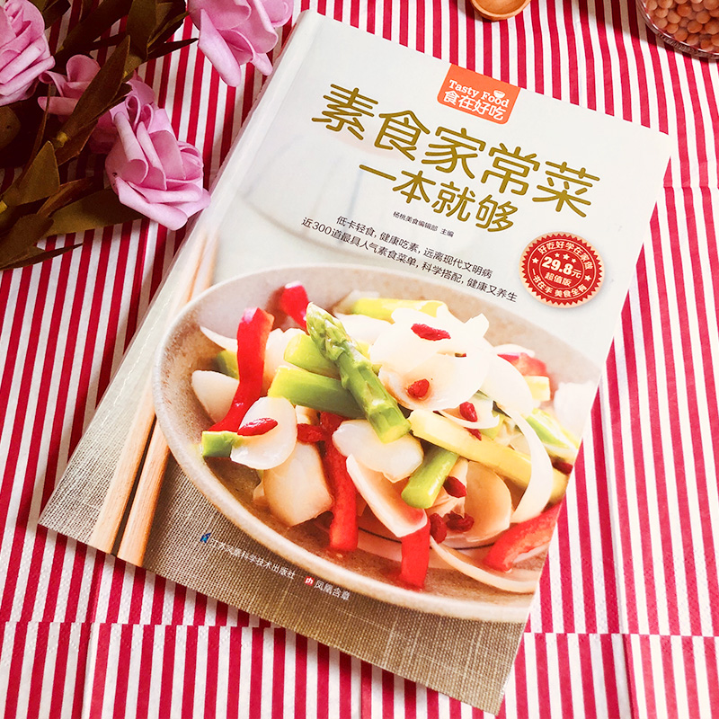 素食家常菜一本就够 [正版]素食家常菜一本就够(版)菜谱食谱做菜烹饪减肥餐营养餐减肥健康饮食菜谱书家常菜大全烘培书减高清大图