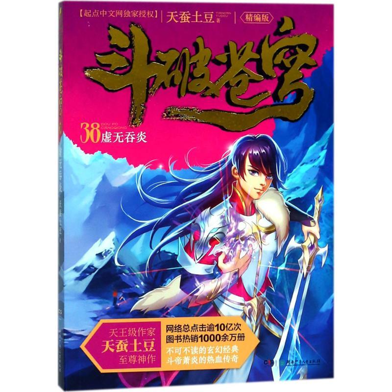 正版新书】斗破苍穹(精编版)(38)(虚无吞炎)天蚕土豆978755