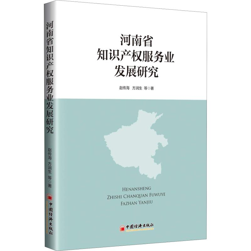 [M]河南省知识产权服务业发展研究-9787513652780高清大图