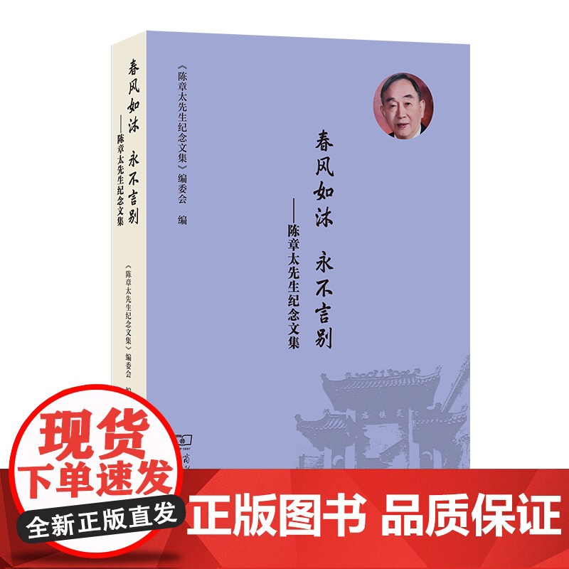 春风如沐 永不言别:陈章太先生纪念文集 《陈章太先生纪念文集》编委会 编 商务印书馆高清大图