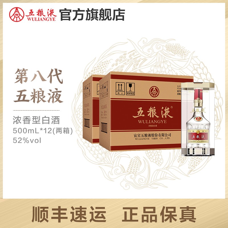 酒厂直营]第八代五粮液52度500ml*12瓶浓香型白酒两箱【价格图片