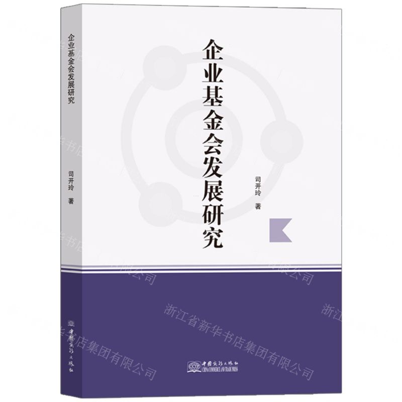 【N】企业基金会发展研究-9787510349881
