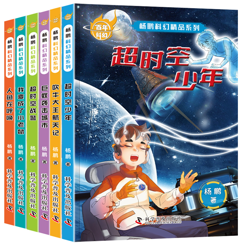 百年科幻[王晋科幻] [正版]儿童经典科幻小说 三四五六年级课外书籍非必读老师适合3-4-5-6年级小学生阅读书籍儿童文高清大图