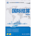 国际结算