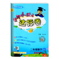 2019秋二年级上册黄冈小状元达标卷数学人教版练习册小学2年级教材同步辅导书达标卷期末考试试卷二年级辅导教辅测试卷练习