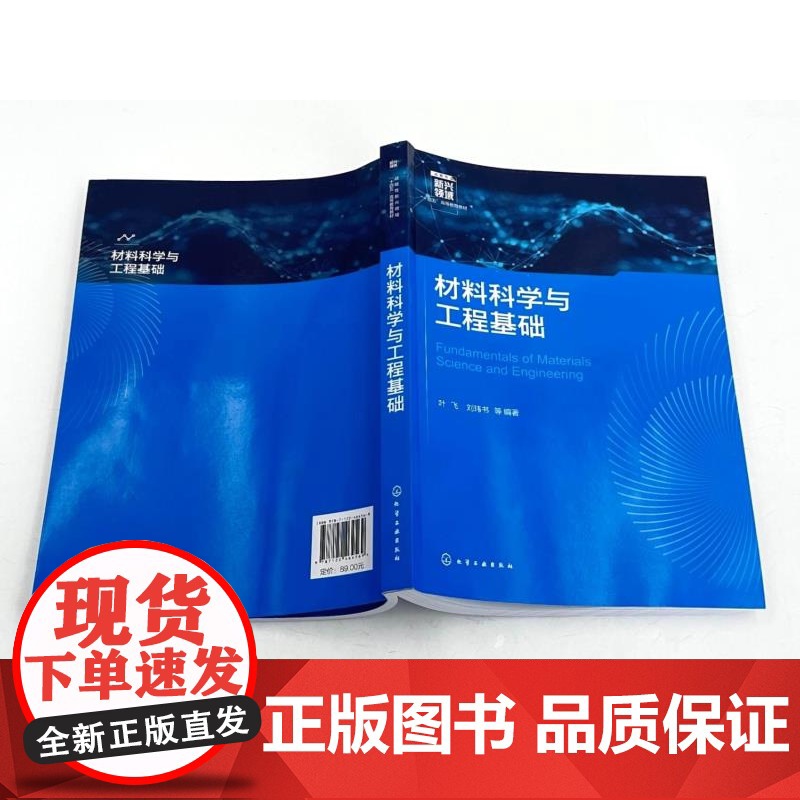 材料科学与工程基础 叶飞 材料科学材料工程基本概念原理 材料力学物理学化学生物学知识总结 材料科学工程学教学参考书高清大图