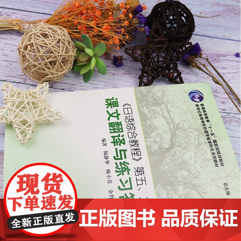 日语书籍日语综合教程第五六册课文翻译与练习答案入门自学综合教材5/6册陆精华编著新世纪高等学校日语专业本科生系列教材书籍高清大图