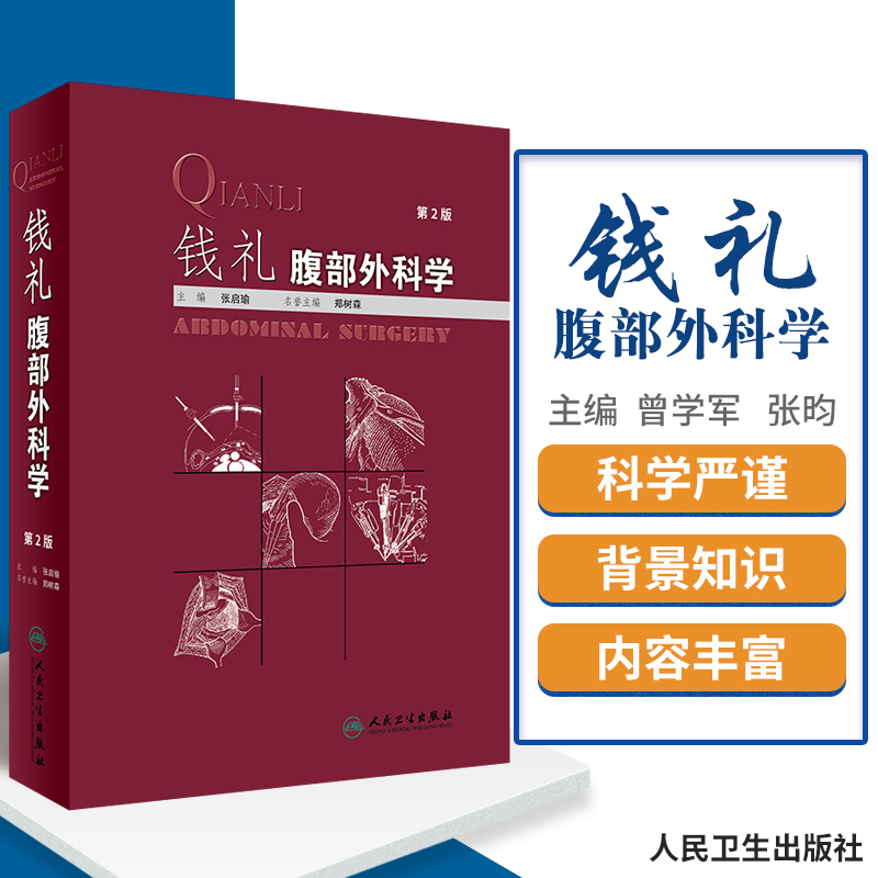 [正版] 钱礼腹部外科学 第2版 张启瑜 主编 外科学 钱礼外科学 腹部外科疾病的诊断思路和处理程序内镜技术应用 人民卫高清大图