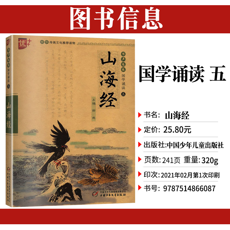 [正版]山海经书声琅琅国学诵读本优+中华传统文化读本写给孩子能读懂的小学生版注音版书本原著儿童二三四 五年级带拼音校注