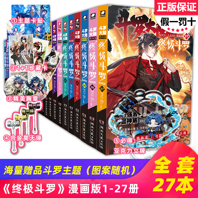 [醉染正版][正版+海量赠品]斗罗大陆4终极斗罗漫画全套1-27册 共27本 唐家三少龙王传说绝世唐门重生唐三斗罗大陆第高清大图
