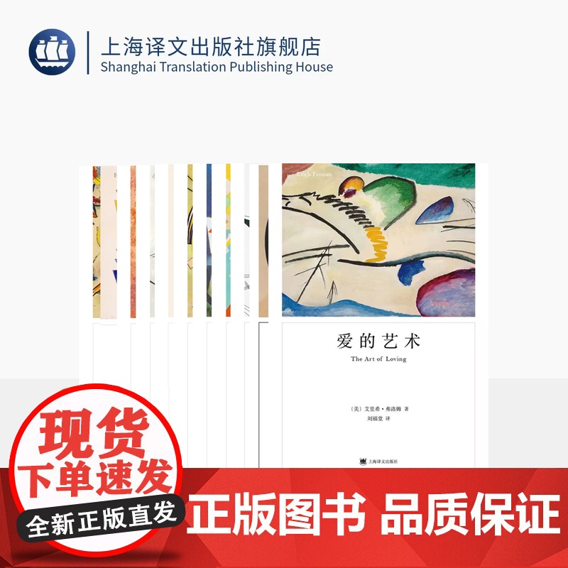 弗洛姆作品11种 爱的艺术 存在的艺术 论不服从 逃避自由 占有还是存在 等 心理学 上海译文出版社高清大图