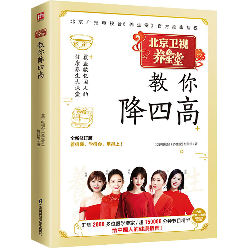[M]养生堂教你降四高 全新修订版 北京电视台《养生堂》栏目组 著 -9787553788197