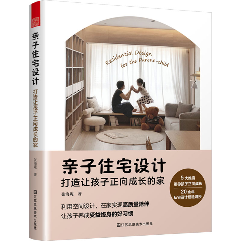 正版新书】亲子住宅设计 打造让孩子正向成长的家张海妮978757411