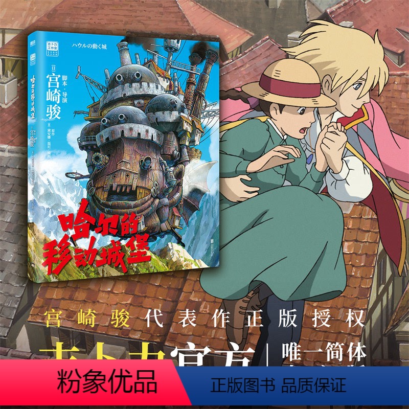 [正版] 宫崎骏 哈尔的移动城堡 吉卜力简体中文版 宫崎骏动画绘本经典作品 里程碑之作 龙猫千寻波妞天空之城绘本系列高清大图