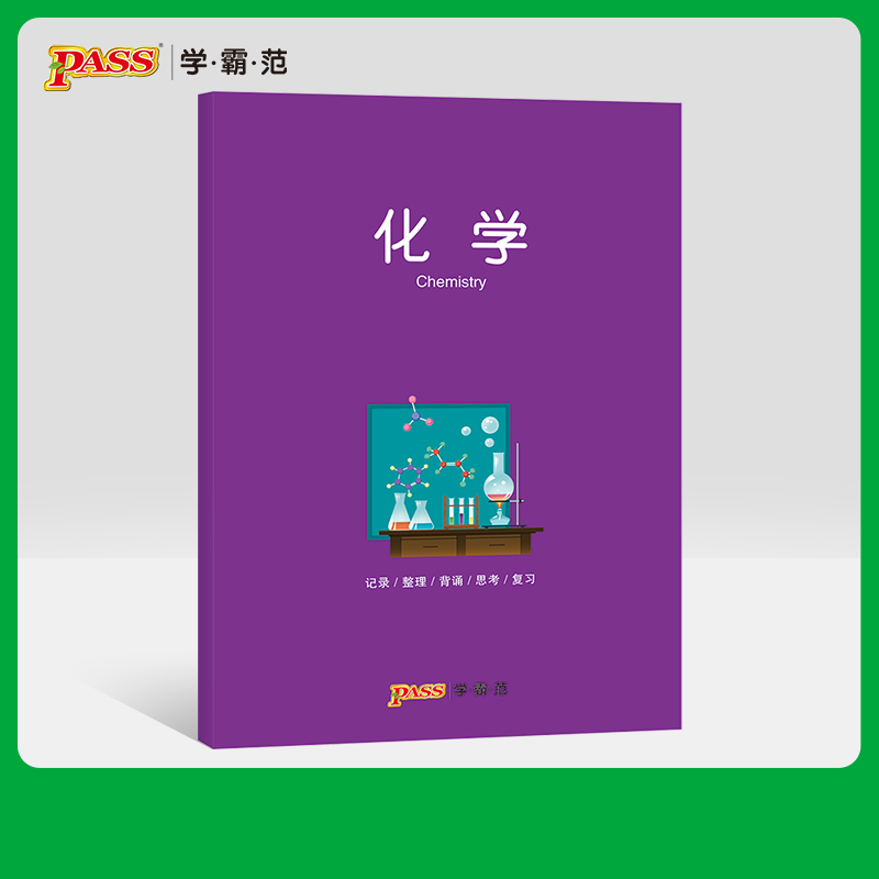 [正版]pass绿卡图书周边笔记本 化学彩虹记录本 软面抄笔记本16K 学生文具笔记本 初中高中化学学科本课堂笔记简约全高清大图