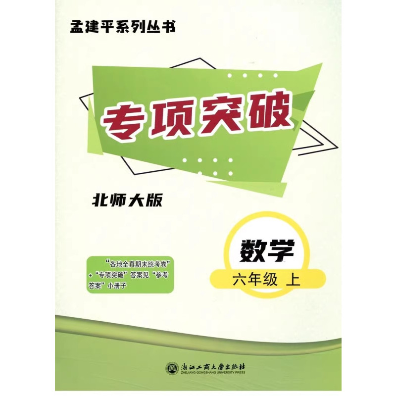 数学 北师版 六年级上 [正版]2024新版孟建平各地期末试卷精选六年级上册数学 北师大版 小学6年级上浙江省各地期末考
