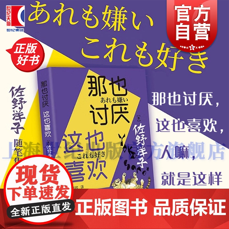 那也讨厌这也喜欢 佐野洋子著作日本文学正版图书籍上海书店出版社外国文学随笔集散文散文集三浦紫苑 另著活了一百万次的猫高清大图