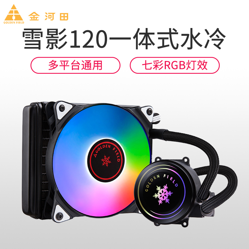 金河田雪影120G(炫彩)水冷散热器、电脑台式机cpu一体式水冷套装静音风扇 黑色(多平台/LED炫光风扇/强劲散热)