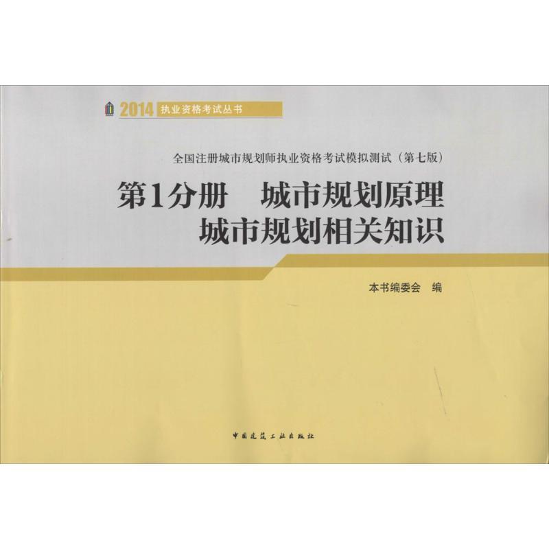 正版新书】城市规划原理 城市规划相关知识(2014)(第7版)(1
